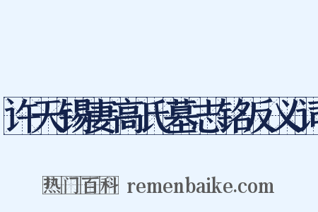 许天锡妻高氏墓志铭反义词是什么意思的图片